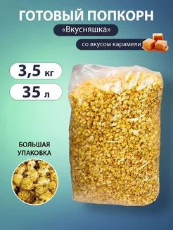 Готовый попкорн сладкий Вкусняшка 3,5 кг