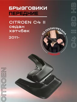 Брызговики автомобильные передние Citroen С4 II SD, HB (11-)