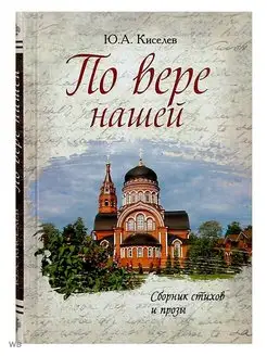 По вере нашей. Сборник стихов и прозы