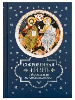 Сокровенная жизнь и богопознание по «Добротолюбию»