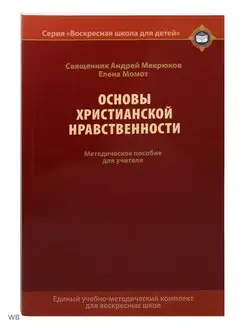 Основы христианской нравственности