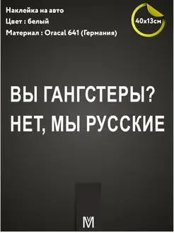 Наклейка "Вы гангстеры? нет мы русские."