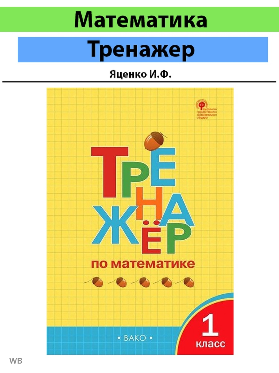 Тетрадь 1 класс математика вако. Тренажер Вако 1 класс математика. Тренажёр по математике 1 класс Вако. Тренажёры по математике 1 Вако. Тренажёр по математике 2 класс Вако.