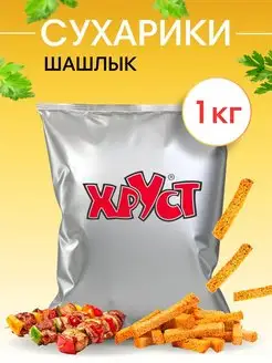 Сухарики 1 кг со вкусом шашлыка снеки для пива и салата