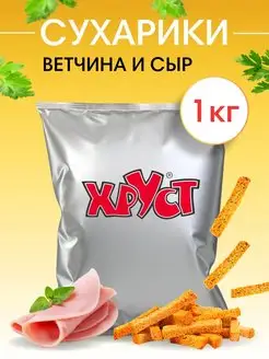 Сухарики 1 кг со вкусом ветчина и сыр снеки для пива салата