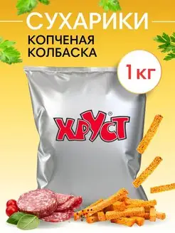 Сухарики 1 кг со вкусом копченых колбасок снеки для пива