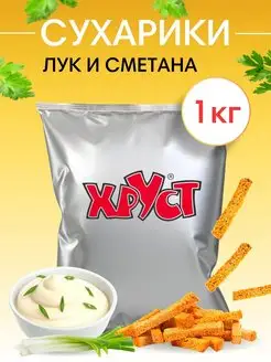 Сухарики 1 кг со вкусом сметана и лук снеки для пива салата