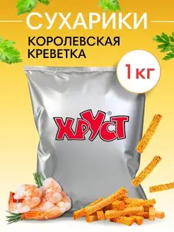 Сухарики 1 кг со вкусом креветок снеки для пива и салата