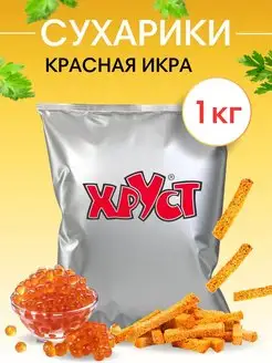 Сухарики 1 кг со вкусом красной икры снеки для пива и салата