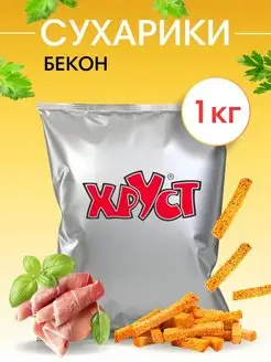 Сухарики 1 кг со вкусом бекона снеки для пива и салата