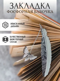 Фосфорная закладка для книг