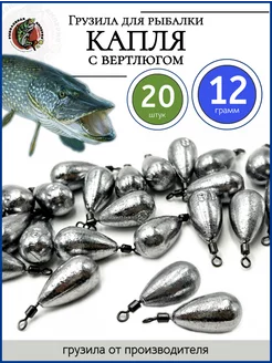 Грузило рыболовное капля с вертлюгом 12 гр 20 шт