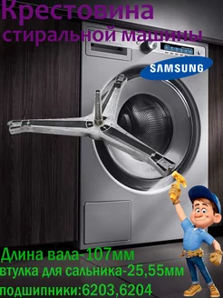 крестовина барабана стиральной машины Samsung