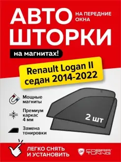 Каркасные шторки на магнитах Рено Логан 2 седан 2014-2022