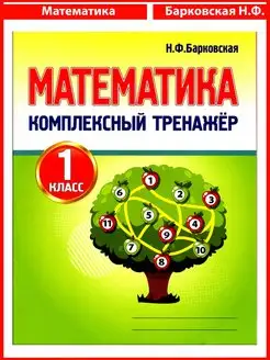 Комплексный тренажер Математика 1кл. (Барковская Н.Ф.)