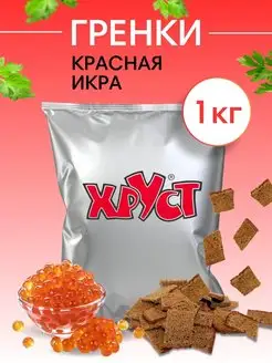 Сухарики Гренки 1 кг со вкусом икрой ржаные снеки для пива