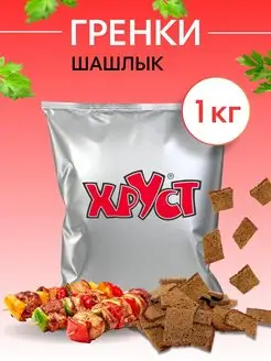 Сухарики Гренки 1 кг со вкусом шашлыка ржаные снеки для пива