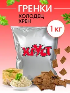 Сухарики Гренки 1 кг со вкусом холодца хрена снеки для пива