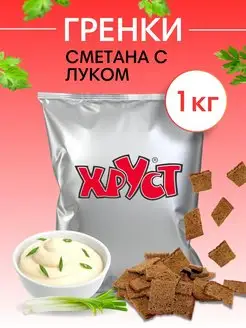 Сухарики Гренки 1 кг со вкусом сметана лук ржаные для пива