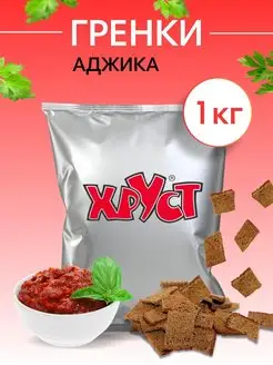 Сухарики Гренки 1 кг со вкусом аджика ржаные снеки для пива