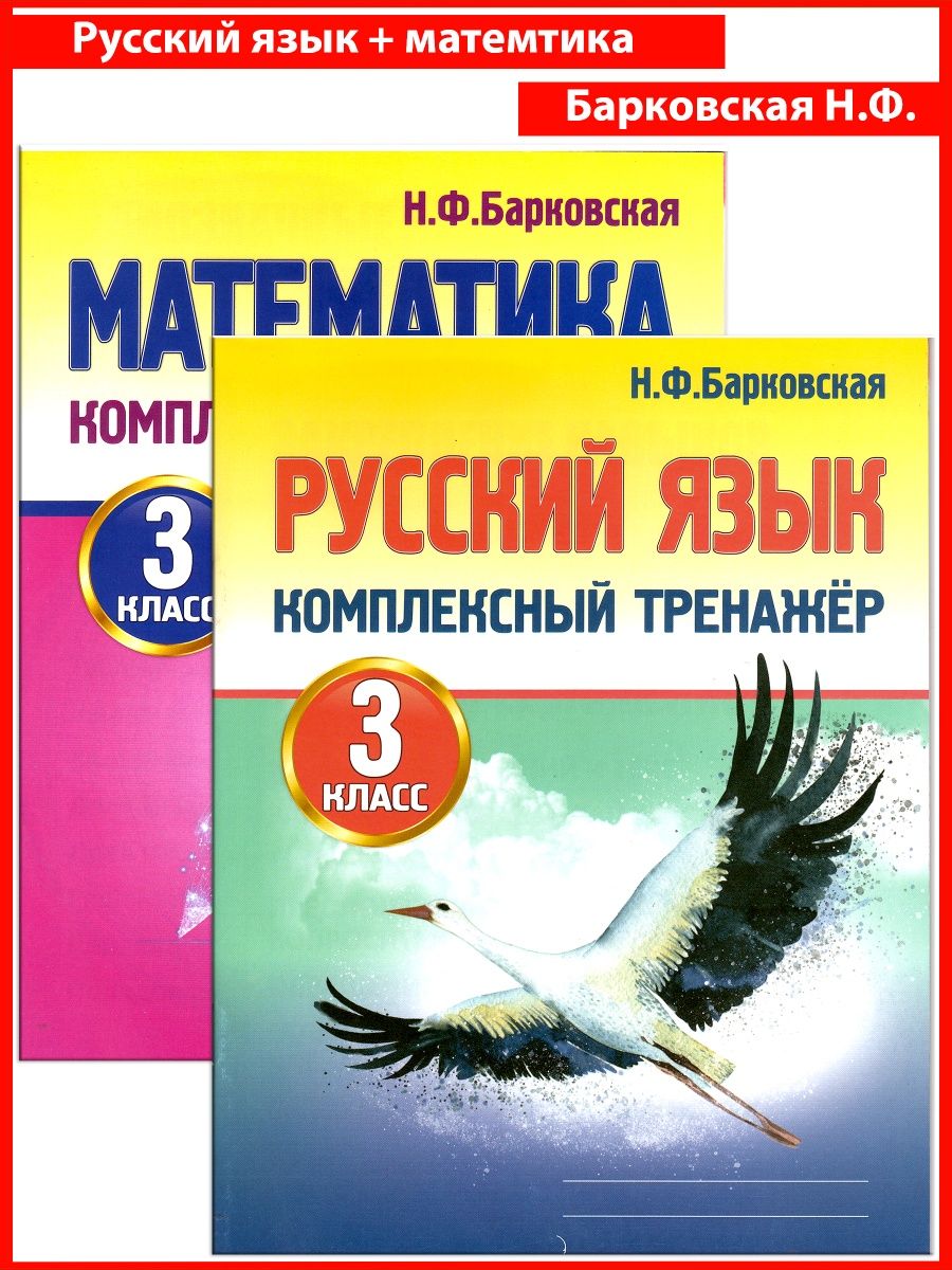 Комплексный тренажёр по русскому язык Барковская н. ф. Русский язык комплексный тренажер 3 класс Барковская. Барковская комплексный тренажер по русскому языку 4 класс. Русский язык комплексный тренажёр второй класс н ф Барковская.