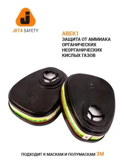 Байонетный противогазовый фильтр для респиратора Jeta Safety