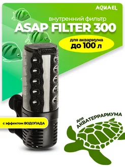 Внутренний фильтр для аквариума ASAP FILTER 300 (до 100 л)