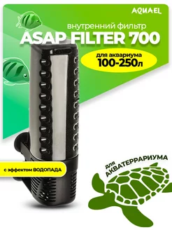 Внутренний фильтр для аквариума ASAP FILTER 700 (100-250 л)