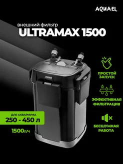 Фильтр для аквариума внешний ULTRAMAX 1500 (250 - 450 л)