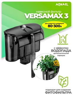 Фильтр для аквариума внешний VERSAMAX 3 (80 - 300 л)