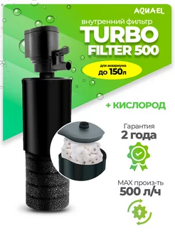 Фильтр для аквариума внутренний TURBO FILTER 500 (до 150 л)