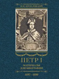 Петр I. Материалы для биографии в 3 т. Т. 2