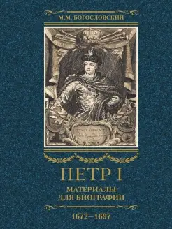 Петр I. Материалы для биографии в 3 т. Т. 1