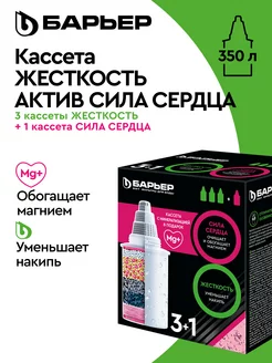 Фильтр для воды, комплект кассет Жесткость+Актив сила сердца