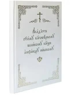 Акафист святому благоверному великому князю Невскому