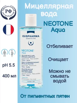 NEOTONE AQUA Мицеллярная вода осветляющая, 400 мл