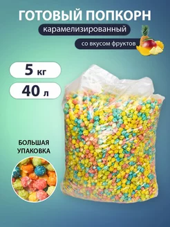 Готовый попкорн сладкий "POP'S" 5 кг