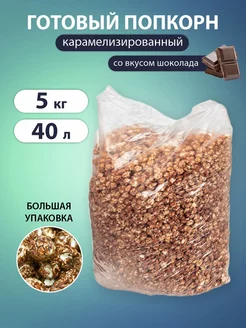 Готовый попкорн сладкий "POP'S", 5 кг 40 л