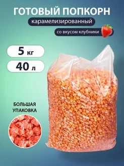 Готовый попкорн сладкий "POP'S", 5 кг 40 л