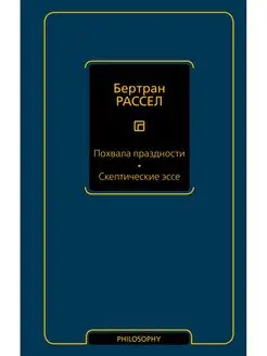 Похвала праздности. Скептические эссе