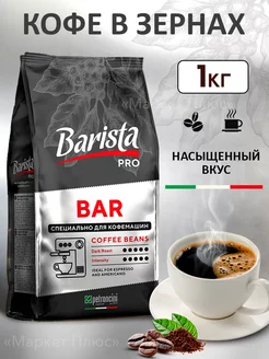 Кофе в зернах Pro Bar 1 кг бленд арабики и робусты