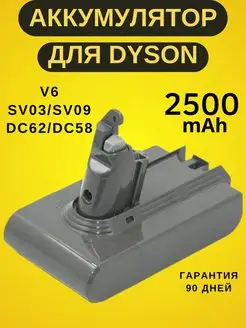 Аккумуляторная батарея для пылесосов Dyson V6, SV03 DC62