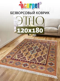 Хлопковый комнатный коврик ETNO 120*180 см