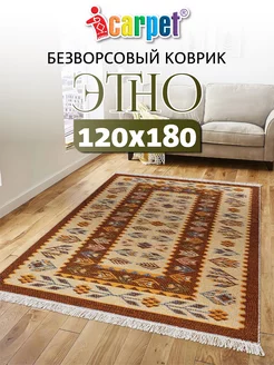 Хлопковый комнатный коврик ETNO 120*180 см