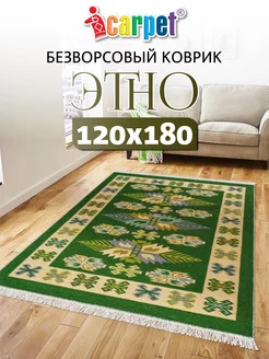 Хлопковый комнатный коврик ETNO 120*180 см