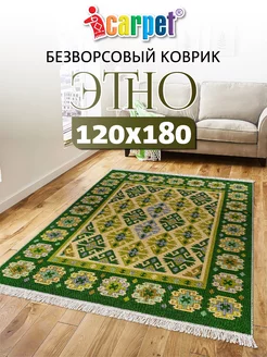 Хлопковый комнатный коврик ETNO 120*180 см