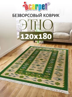 Хлопковый комнатный коврик ETNO 120*180 см