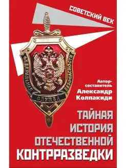 Колпакиди А.И. Тайная история отечественной контрразведки