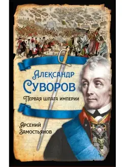 Замостьянов А.А. Александр Суворов. Первая шпага империи