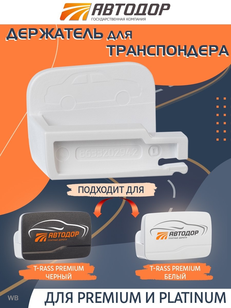 Транспондер автодор 4010